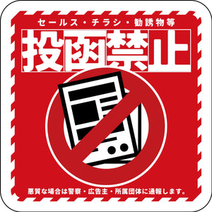 マグネット 投函禁止 レッド