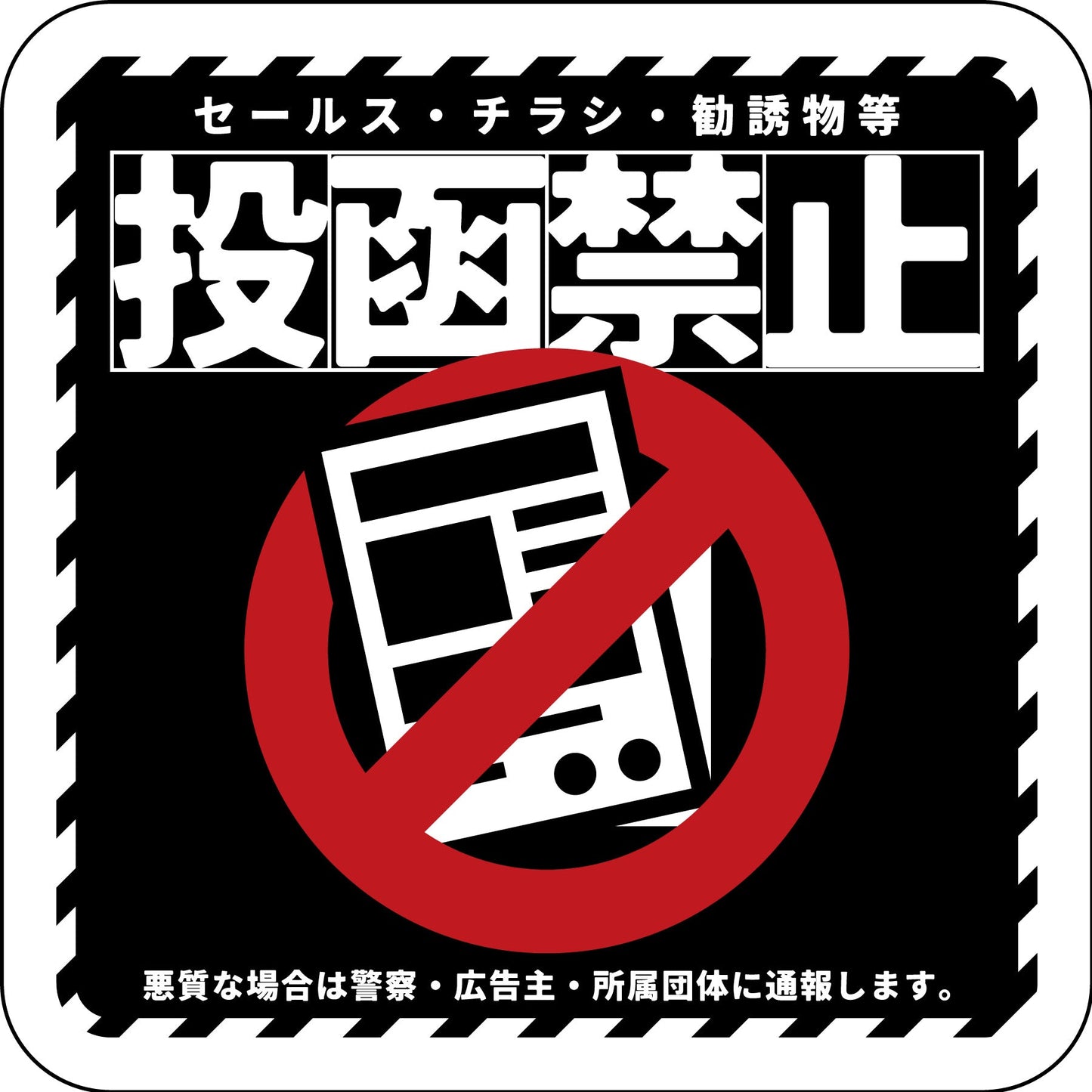 ステッカー 投函禁止 ブラック