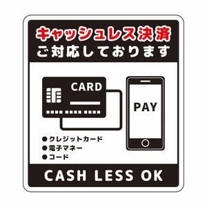 キャッシュレス決済OKサインステッカー小黒