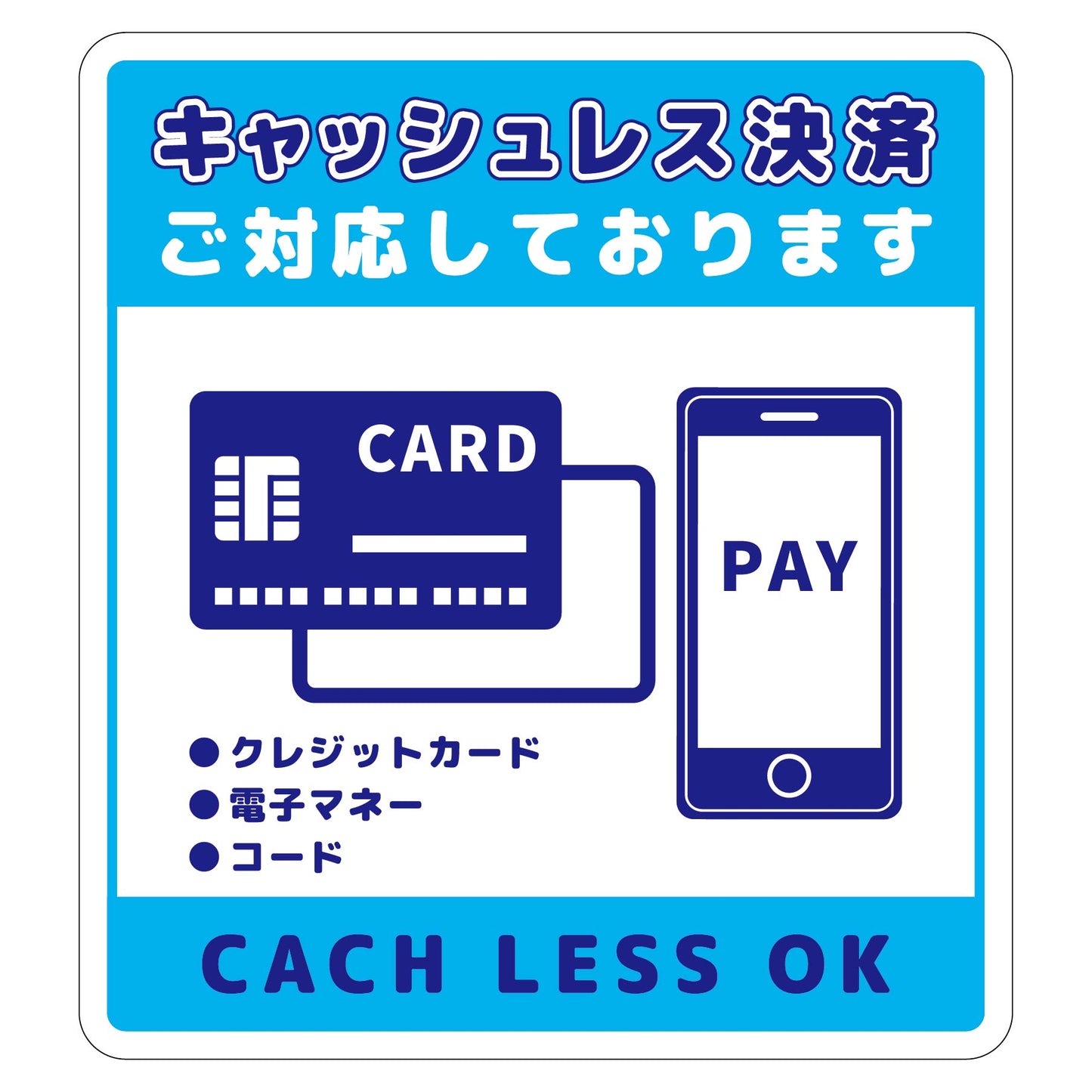キャッシュレス決済OKサインステッカー小青