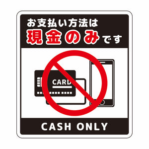 お支払現金のみサインステッカー小黒