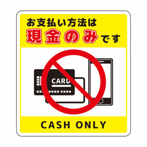 お支払現金のみサインステッカー小黄
