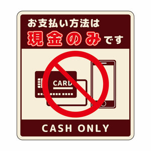 お支払現金のみサインステッカー小茶