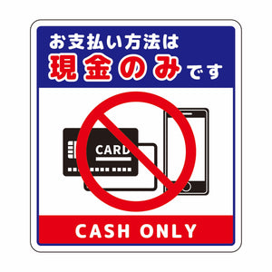 お支払現金のみサインステッカー小トリコロール