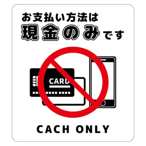お支払現金のみサインステッカー大白