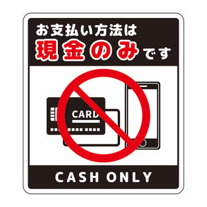 お支払現金のみサインステッカー大黒