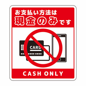 お支払現金のみサインステッカー大赤
