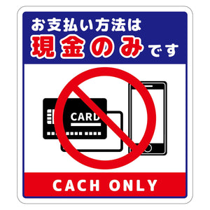 お支払現金のみサインステッカー大トリコロール