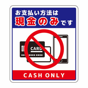 お支払現金のみサインステッカー大トリコロール