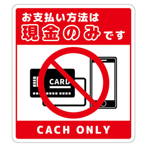 お支払現金のみサインマグネット大赤