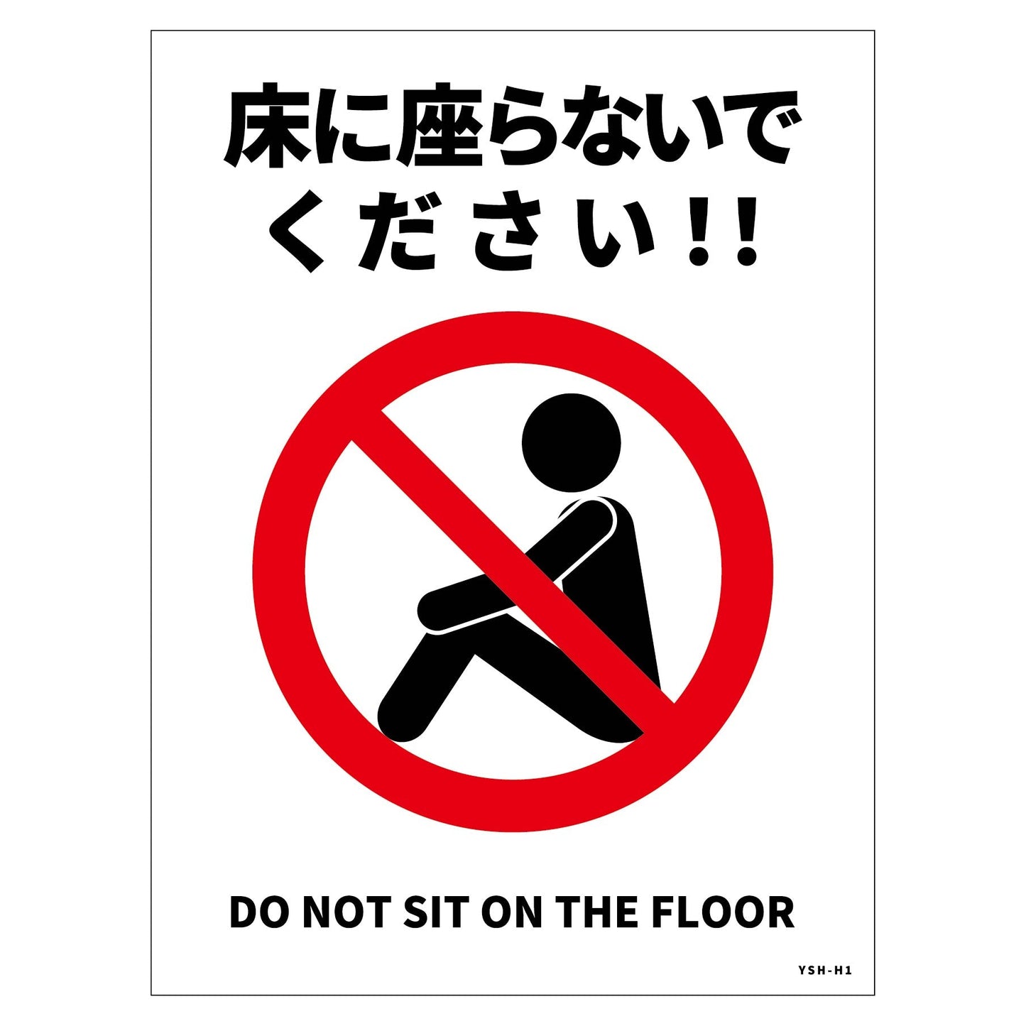 床に座らないで標識 PET板縦H300XW225