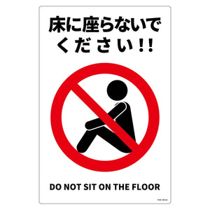 床に座らないで標識 PP縦小H450XW300