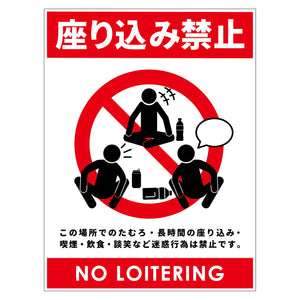 座り込み禁止標識 ステッカー縦白H300XW225