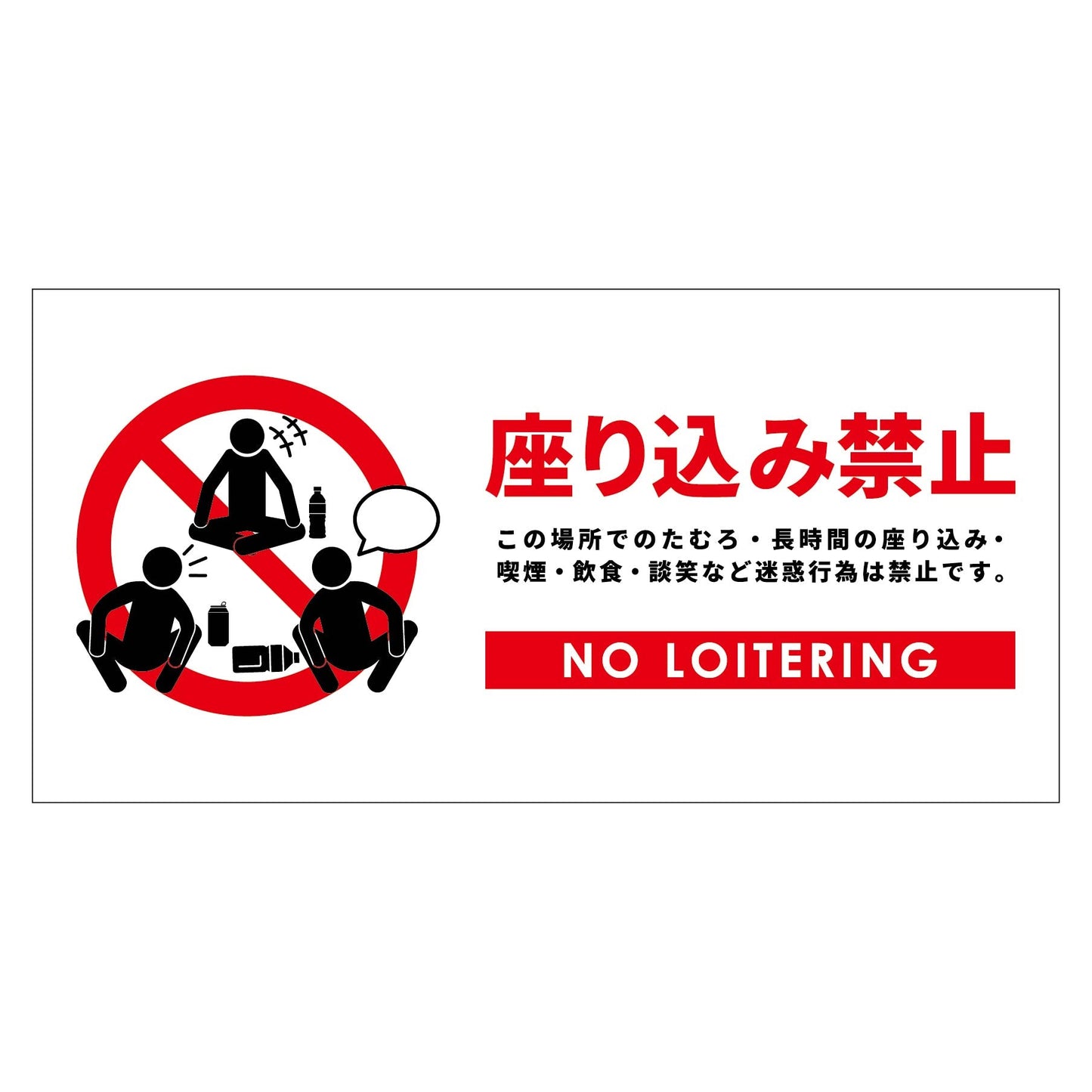 座り込み禁止標識 マグネット横大白H300XW600