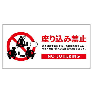 座り込み禁止標識 ステッカー横大白H300XW600