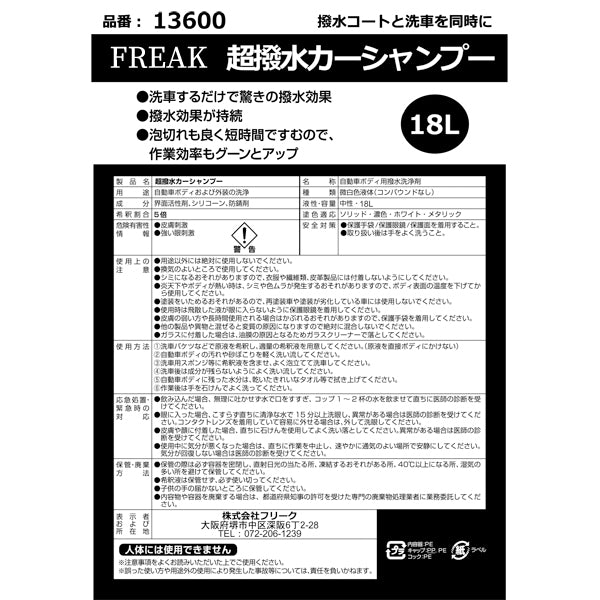 FREAK 超撥水カーシャンプー 18L