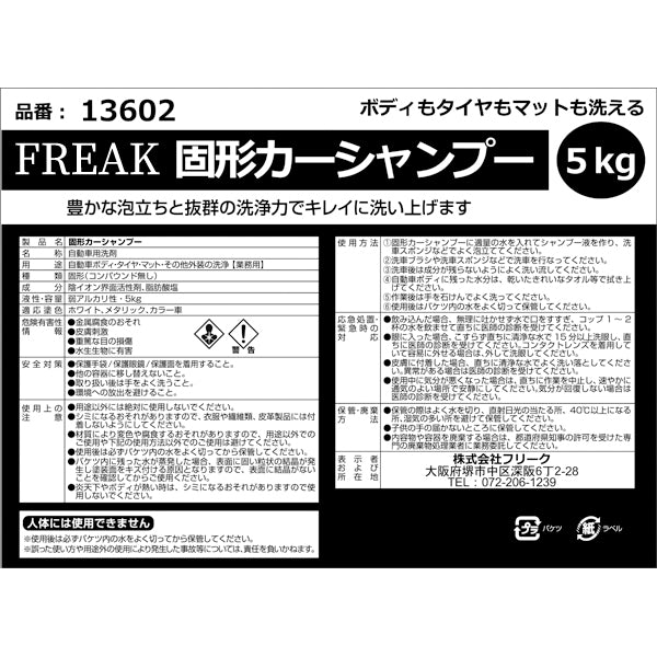 FREAK 固形カーシャンプー 5kg