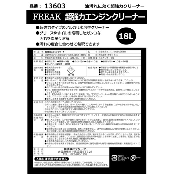 FREAK 超強力エンジンクリーナー 18L