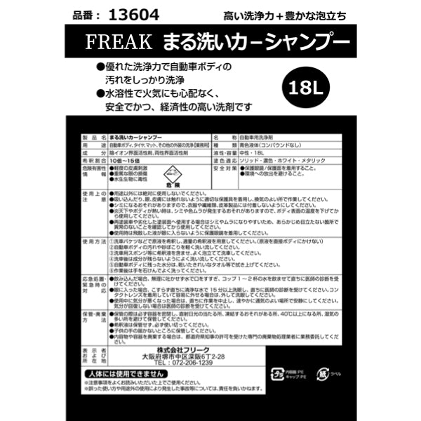 FREAK まる洗いカーシャンプー 18L