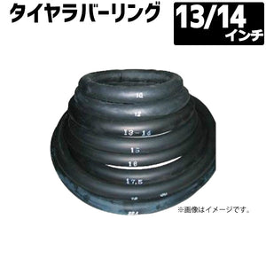タイヤラバーリング 13/14インチ