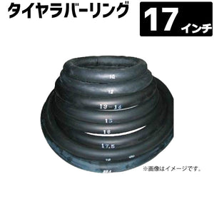 タイヤラバーリング 17インチ