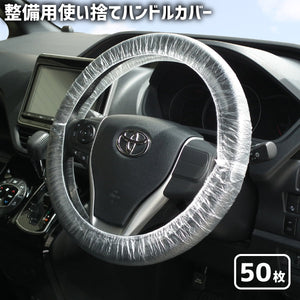 整備用使い捨てハンドルカバー 50枚