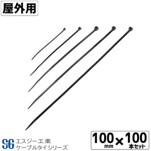 SGケーブルタイ黒 屋外用 100mm 100本