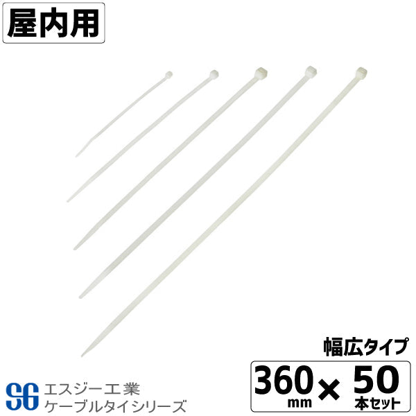 SGケーブルタイ白 屋内用 360mm 50本 幅広タイプ
