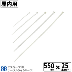 SGケーブルタイ白 屋内用 550mm 25本