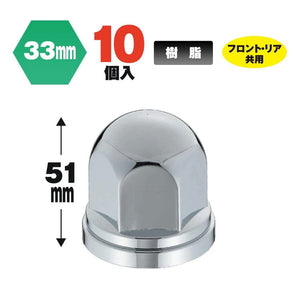 ジェットイノウエ 丸型ナットカバー ISO33mm 高さ51mm 10個入 500376