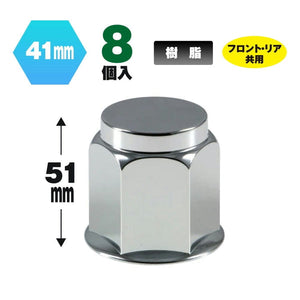 ジェットイノウエ フラットナットカバー 41mm 高さ51mm 8個入 500446