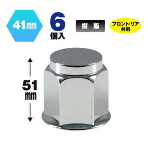 ジェットイノウエ フラットナットカバー 41mm 高さ51mm 6個入 500448