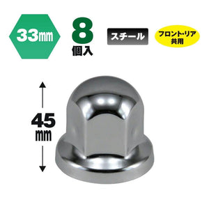 ジェットイノウエ 丸型ナットカバーISO33mm 高さ45mm 8個入 500472