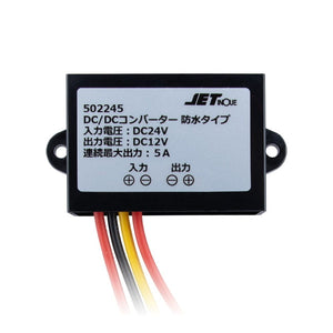 ジェットイノウエ DC/DCコンバーター 5A 防水タイプ 502245