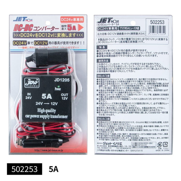 ジェットイノウエ DC/DCコンバーター シガーソケット/プラグ付 DC/DCコンバーター5A 502253