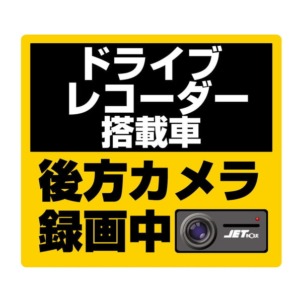 ジェットイノウエ DVR搭載車録画中ステッカー 140×125mm 503711