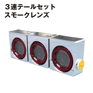 ジェットイノウエ LEDテールランプ 韋駄天 24V車用 3連テールセット 525162