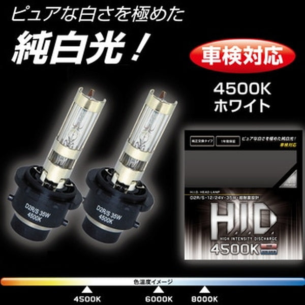 ジェットイノウエ HID 純正交換タイプバルブ 4500K/ホワイト 528184