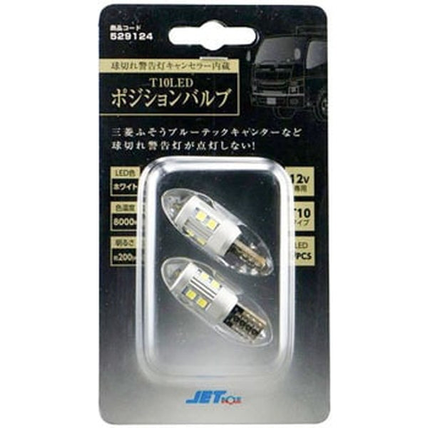 ジェットイノウエ LA-016 球切れ警告灯キャンセラー内蔵 T10 ポジションバルブ 529124