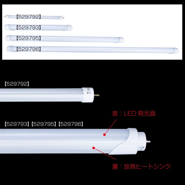 ジェットイノウエ LED蛍光管8W 529792