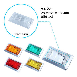 ジェットイノウエ ハイパワーフラットマーカーランプNEO用 補修レンズ 534524