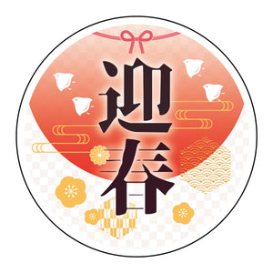 貼ってはがせるウィンドウサイン 迎春 Sサイズ