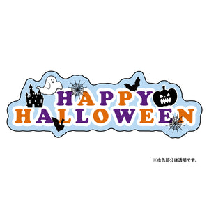 貼ってはがせるウィンドウサイン ハロウィン(文字) Sサイズ
