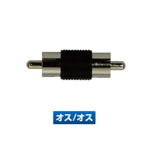 ジェットイノウエ RCAコネクター オス/オス 592931