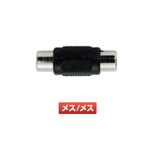 ジェットイノウエ RCAコネクター メス/メス 592932