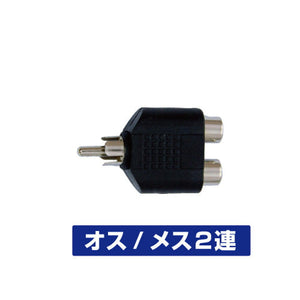 ジェットイノウエ RCAコネクター オス/メス2連 592933