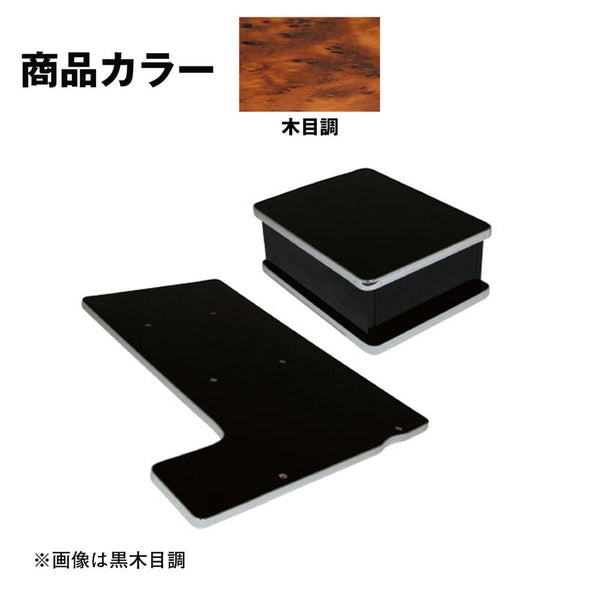 ジェットイノウエ センターテーブル 日野’17レンジャー標準車専用 木目調 595536