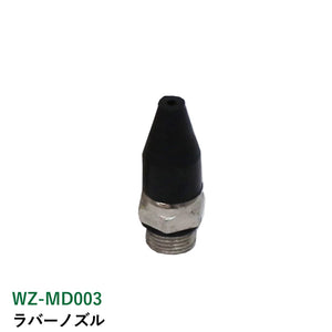 ライト精機 ラバーノズル WZ-MD003