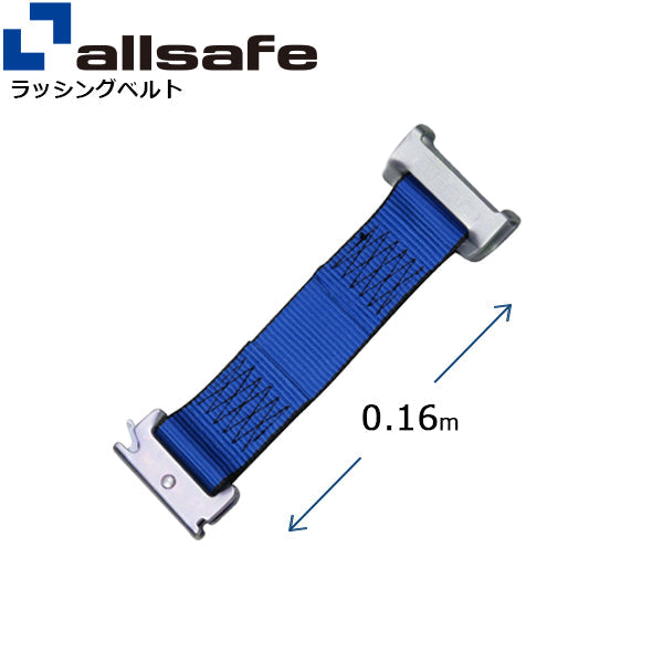 allsafe ワンピースキャッチャー付きラッシングベルト用 固定側延長ベルト0.16m 青