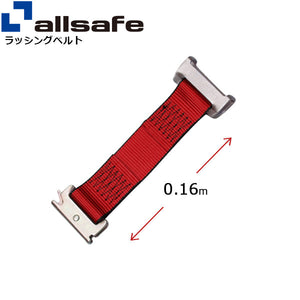 allsafe ワンピースキャッチャー付きラッシングベルト用 固定側延長ベルト0.16m 赤
